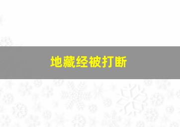 地藏经被打断