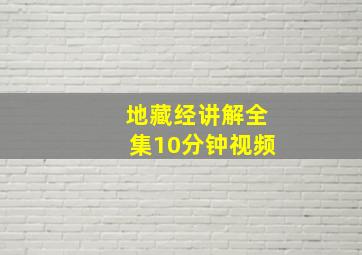 地藏经讲解全集10分钟视频