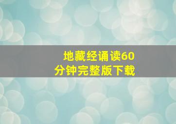 地藏经诵读60分钟完整版下载