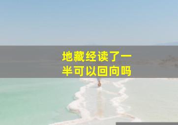 地藏经读了一半可以回向吗