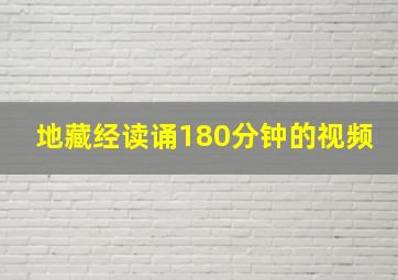 地藏经读诵180分钟的视频