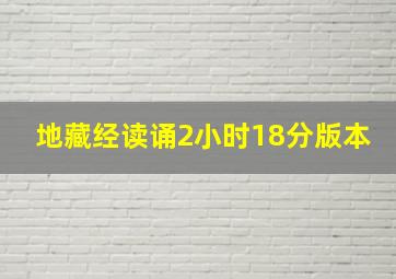 地藏经读诵2小时18分版本