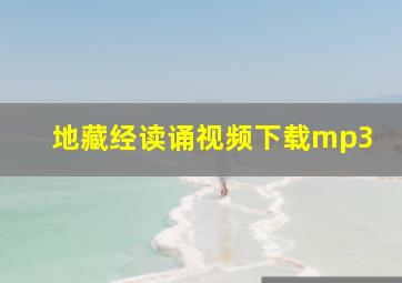 地藏经读诵视频下载mp3