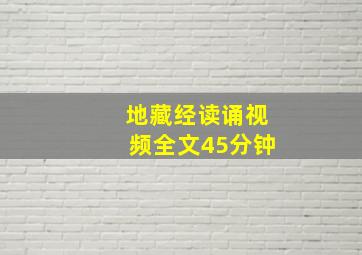 地藏经读诵视频全文45分钟