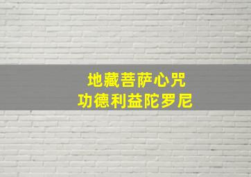 地藏菩萨心咒功德利益陀罗尼