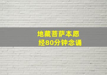 地藏菩萨本愿经80分钟念诵