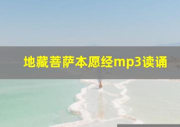 地藏菩萨本愿经mp3读诵