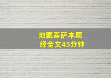 地藏菩萨本愿经全文45分钟