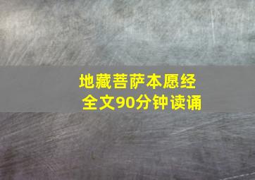 地藏菩萨本愿经全文90分钟读诵