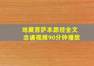 地藏菩萨本愿经全文念诵视频90分钟播放