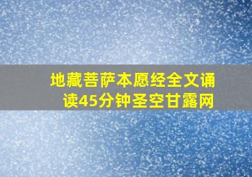 地藏菩萨本愿经全文诵读45分钟圣空甘露网