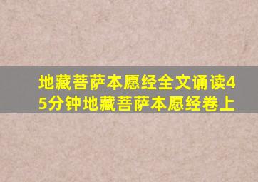 地藏菩萨本愿经全文诵读45分钟地藏菩萨本愿经卷上