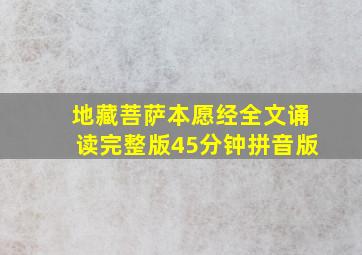 地藏菩萨本愿经全文诵读完整版45分钟拼音版