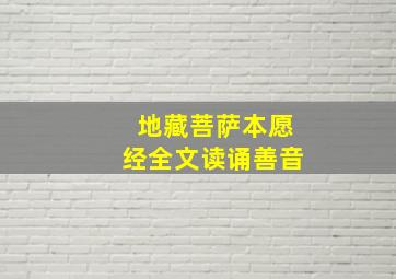 地藏菩萨本愿经全文读诵善音