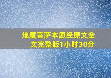 地藏菩萨本愿经原文全文完整版1小时30分