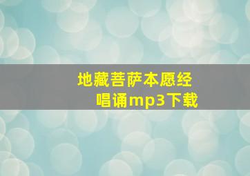 地藏菩萨本愿经唱诵mp3下载