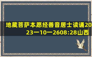 地藏菩萨本愿经善音居士读诵2023一10一2608:28山西