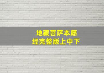 地藏菩萨本愿经完整版上中下