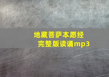 地藏菩萨本愿经完整版读诵mp3