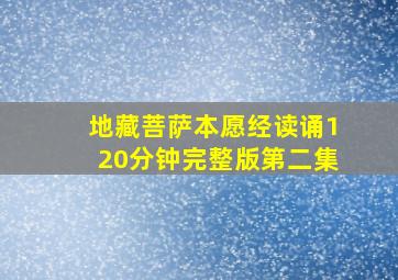 地藏菩萨本愿经读诵120分钟完整版第二集