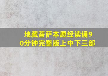 地藏菩萨本愿经读诵90分钟完整版上中下三部