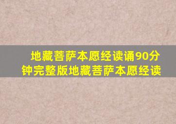 地藏菩萨本愿经读诵90分钟完整版地藏菩萨本愿经读