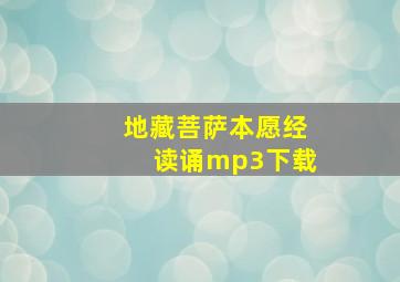 地藏菩萨本愿经读诵mp3下载