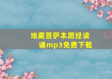 地藏菩萨本愿经读诵mp3免费下载