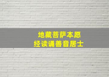 地藏菩萨本愿经读诵善音居士