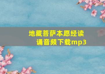 地藏菩萨本愿经读诵音频下载mp3