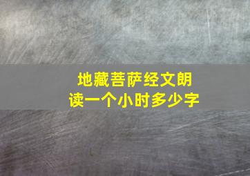 地藏菩萨经文朗读一个小时多少字