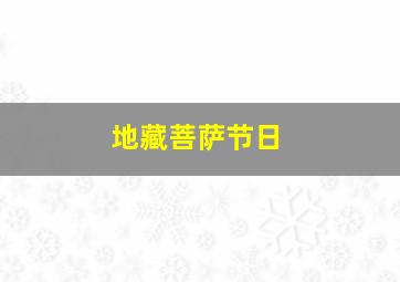 地藏菩萨节日