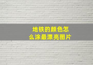 地铁的颜色怎么涂最漂亮图片