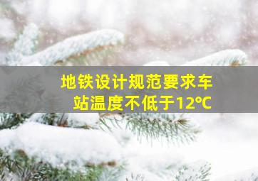 地铁设计规范要求车站温度不低于12℃