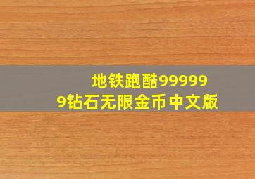 地铁跑酷999999钻石无限金币中文版