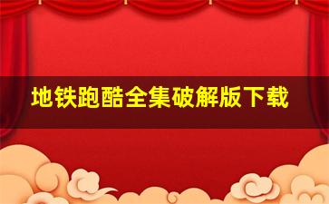 地铁跑酷全集破解版下载