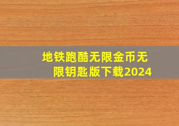 地铁跑酷无限金币无限钥匙版下载2024