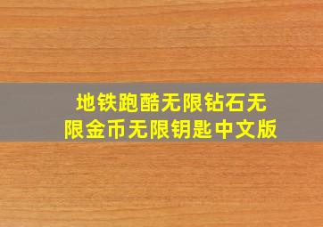 地铁跑酷无限钻石无限金币无限钥匙中文版