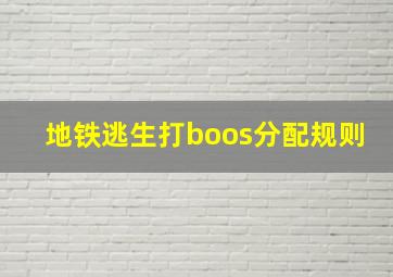 地铁逃生打boos分配规则