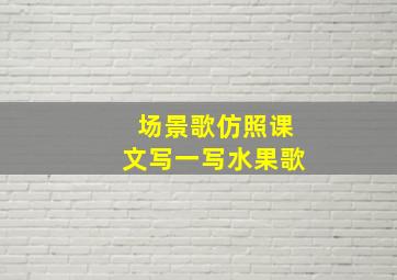 场景歌仿照课文写一写水果歌