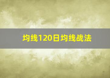 均线120日均线战法