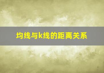 均线与k线的距离关系