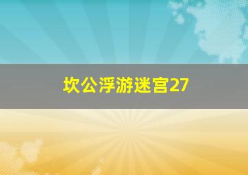 坎公浮游迷宫27