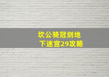 坎公骑冠剑地下迷宫29攻略