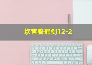 坎宫骑冠剑12-2