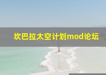 坎巴拉太空计划mod论坛