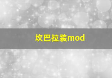 坎巴拉装mod