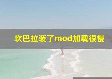 坎巴拉装了mod加载很慢