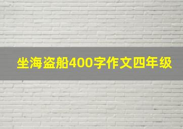 坐海盗船400字作文四年级