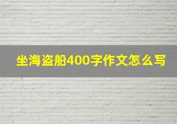 坐海盗船400字作文怎么写